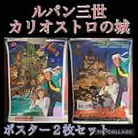 よ*。様 カリオストロの城 ポスター 激レア】カリオストロの城 ルパン ポスターB 宮崎駿 B2サイズ